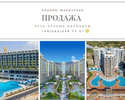 Квартиры в Махмутларе - уникальные предложения от 67 000 до 440 000
